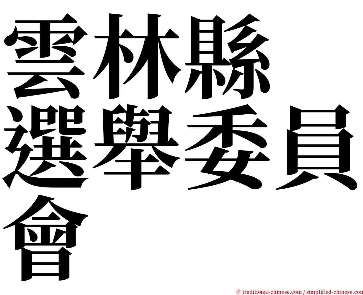 雲林縣　選舉委員會 serif font